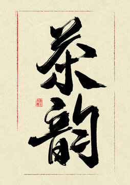 茶韻