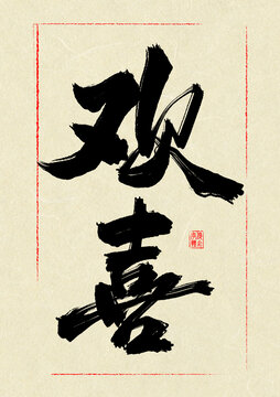 歡喜