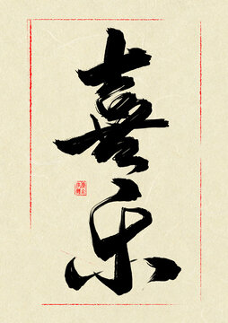 喜樂