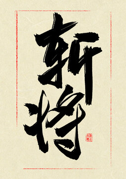 斬將