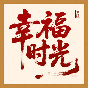 幸福時(shí)光字體設(shè)計(jì)