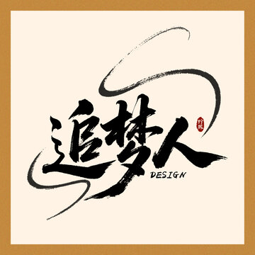 追夢(mèng)人字體設(shè)計(jì)