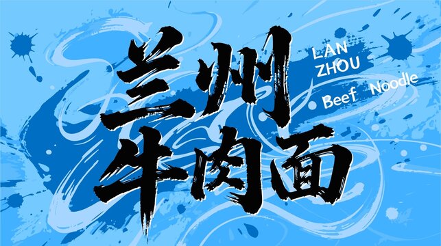 蘭州牛肉面