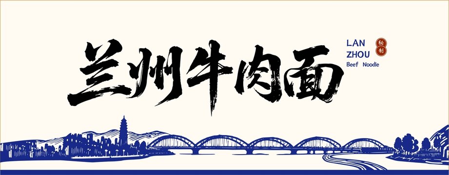 蘭州牛肉面