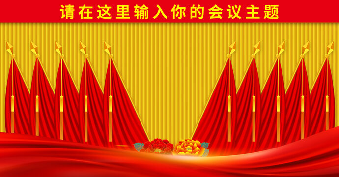 黨會(huì)幕布