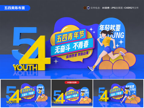 五四青年節(jié)美陳