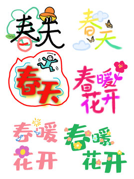 春天擬人藝術(shù)字