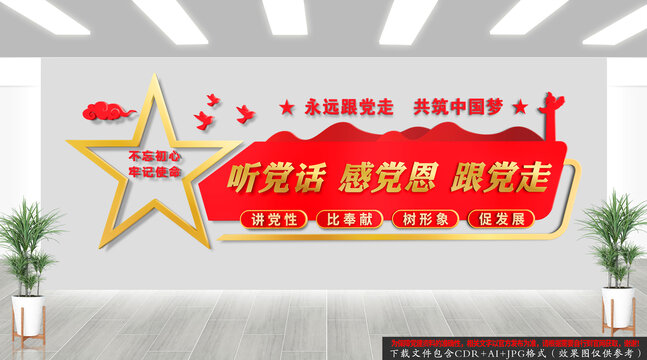 聽黨話感黨恩跟黨走