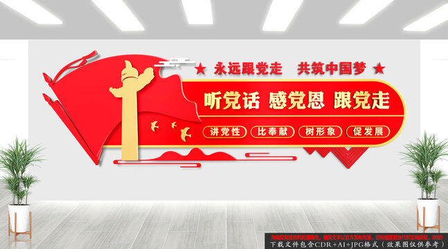 聽黨話感黨恩跟黨走
