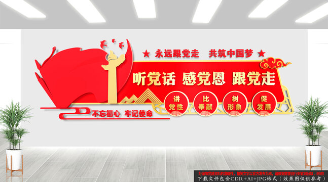 聽黨話感黨恩跟黨走