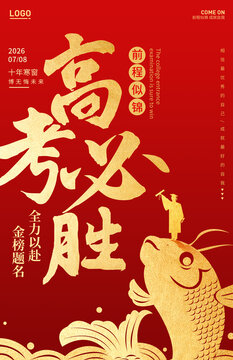 高考必勝