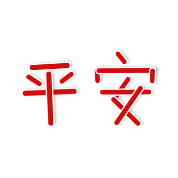平安