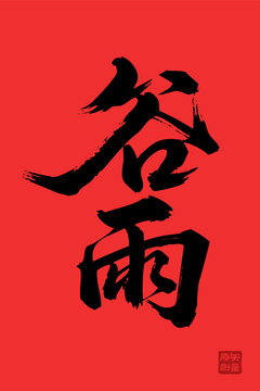 矢量插圖文字毛筆字節(jié)氣谷雨