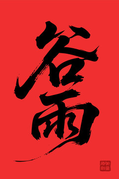 矢量插圖文字毛筆字節(jié)氣谷雨