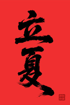 矢量插圖文字毛筆字節(jié)氣立夏