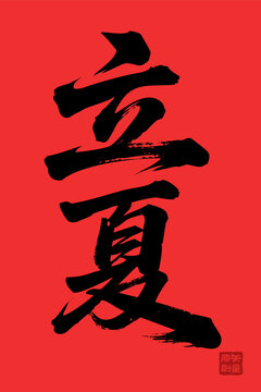 矢量插圖文字毛筆字節(jié)氣立夏
