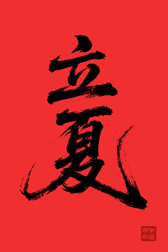 矢量插圖文字毛筆字節(jié)氣立夏