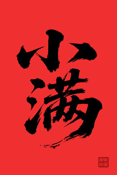矢量插圖文字毛筆字節(jié)氣小滿