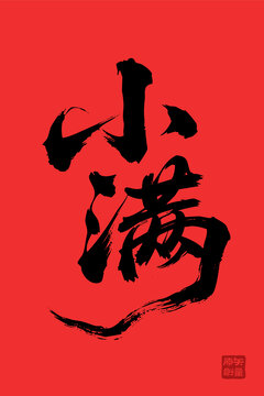 矢量插圖文字毛筆字節(jié)氣小滿