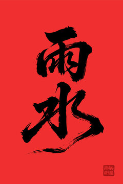 矢量插圖文字毛筆字節(jié)氣雨水