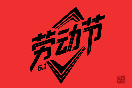 矢量插圖文字毛筆字節(jié)日五一勞動(dòng)節(jié)
