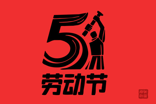 矢量插圖文字毛筆字節(jié)日五一勞動(dòng)節(jié)