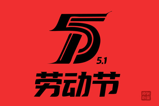 矢量插圖文字毛筆字節(jié)日五一勞動(dòng)節(jié)
