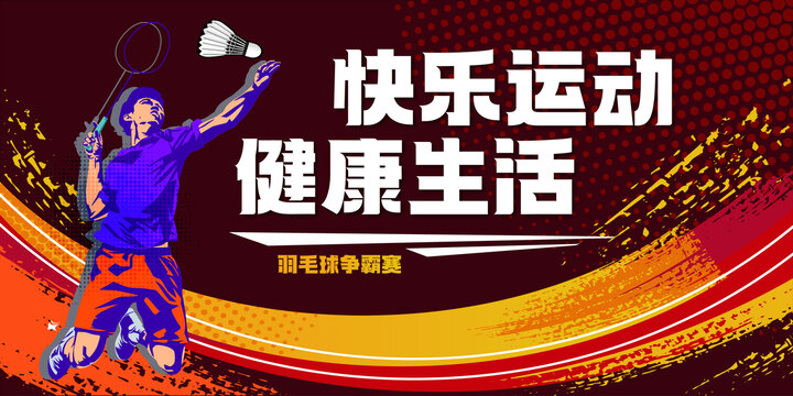 羽毛球展板海報(bào)