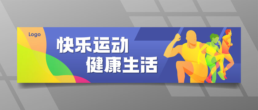 運(yùn)動(dòng)展板海報(bào)