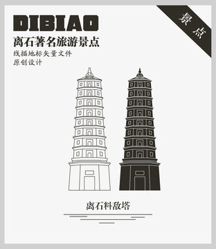 離石料敵塔