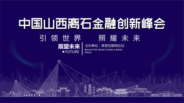 離石金融創(chuàng)新峰會