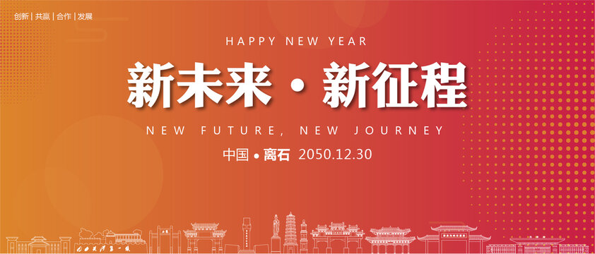 離石新年背景