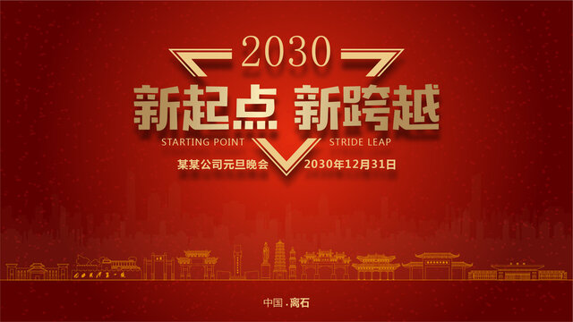 離石元旦晚會