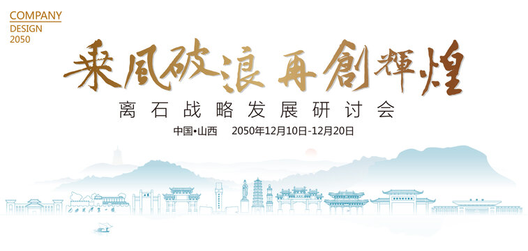離石戰(zhàn)略發(fā)展研討會(huì)