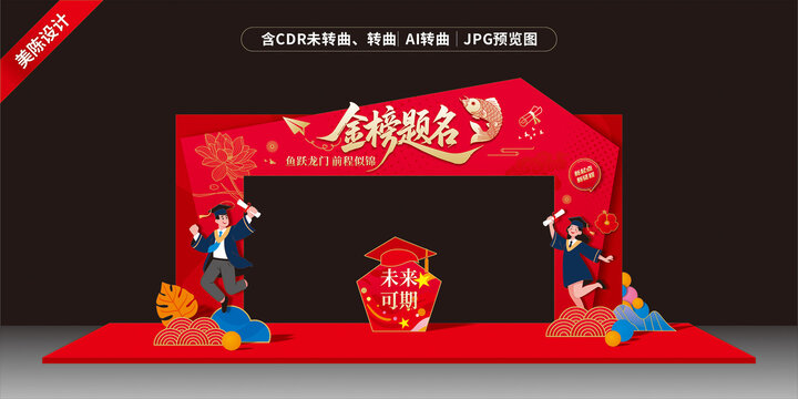 高考金榜題名門(mén)頭美陳