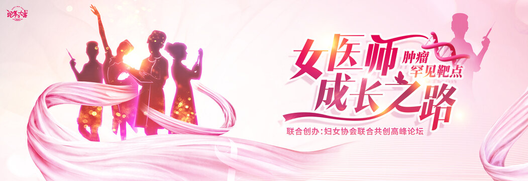 婦女女性醫(yī)生女醫(yī)師柔美剪影論壇簽約儀式