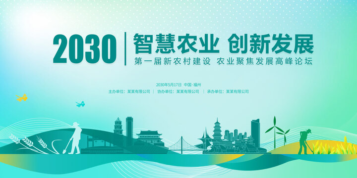 智慧農(nóng)業(yè)峰會(huì)福州