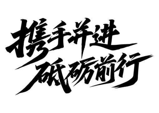 年會書法字體設計