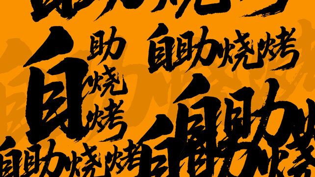自助燒烤背景墻
