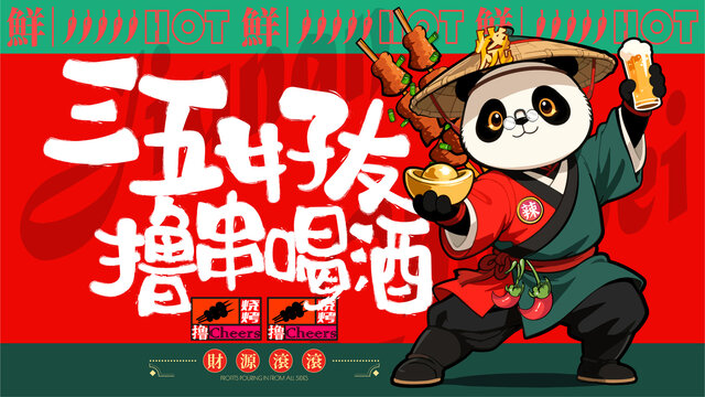 喝酒火鍋燒烤美食擼串插畫
