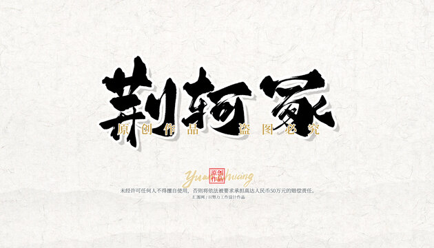 荊軻冢
