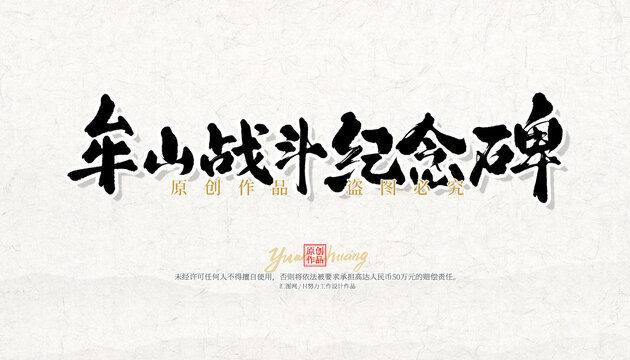 牟山戰(zhàn)斗紀念碑