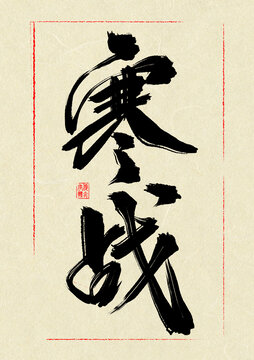 寒戰(zhàn)