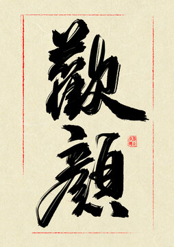 歡顏