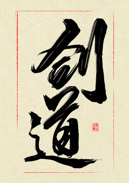 劍道