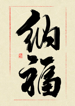 納福
