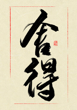 舍得