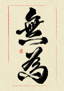 無為