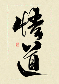 悟道