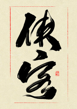 俠客